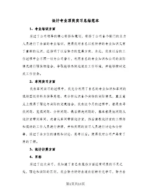 2024年设计专业顶岗实习总结范本（7篇）