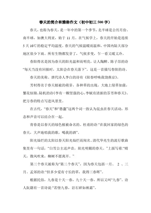 春天的简介和雅称作文(初中初三500字).doc