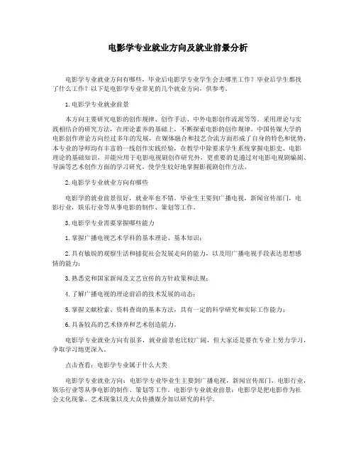电影学专业就业方向及就业前景分析