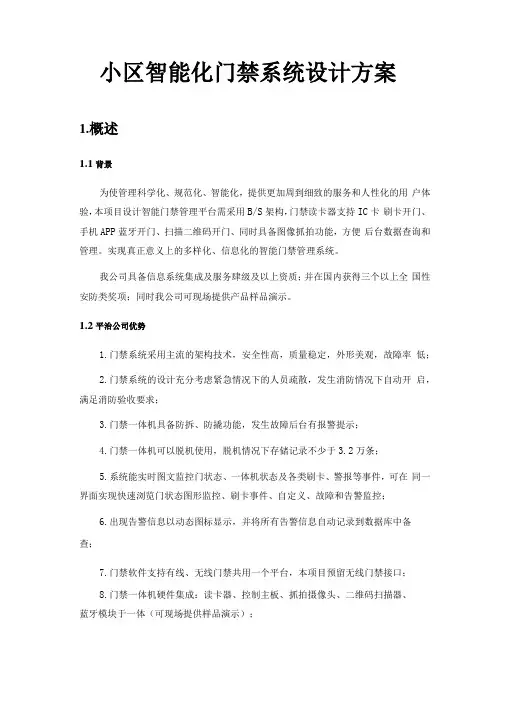 小区智能化门禁系统设计方案