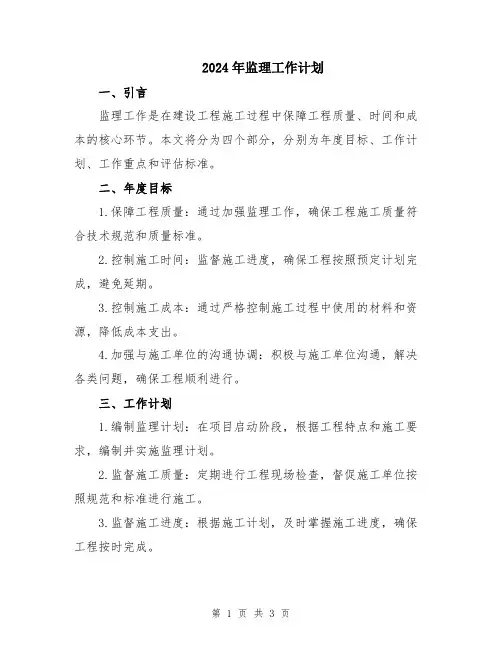 2024年监理工作计划