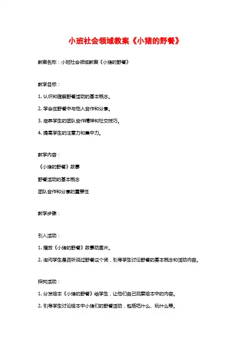 小班社会领域教案《小猪的野餐》 (2)