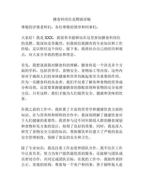 膳食科岗位竞聘演讲稿