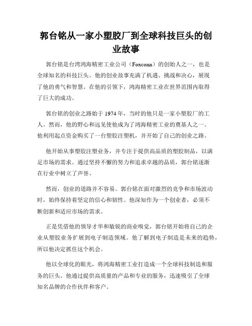 郭台铭从一家小塑胶厂到全球科技巨头的创业故事