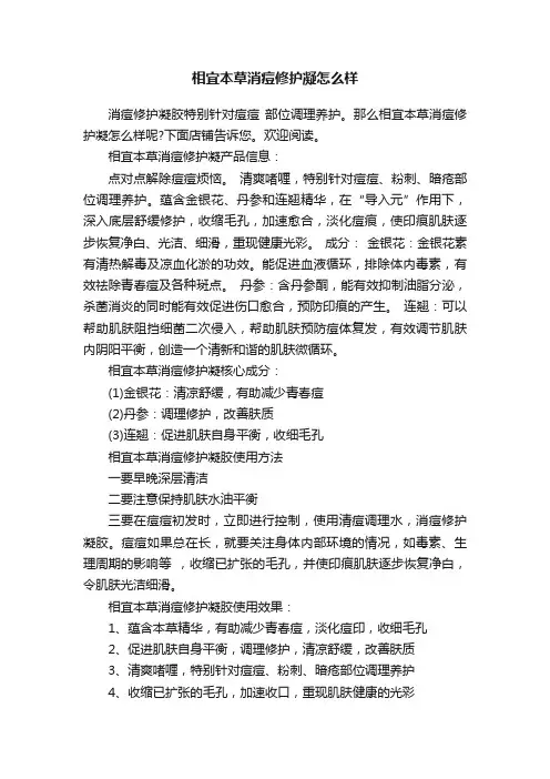 相宜本草消痘修护凝怎么样