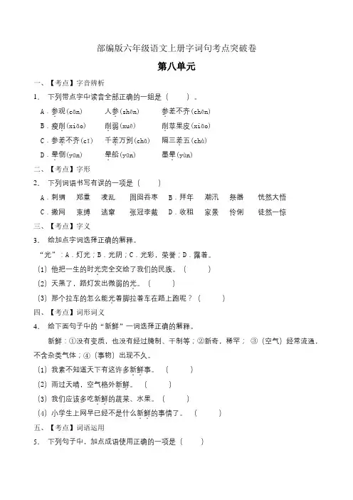 部编版小学语文六年级上册第八单元字词句达标试卷(含答案)