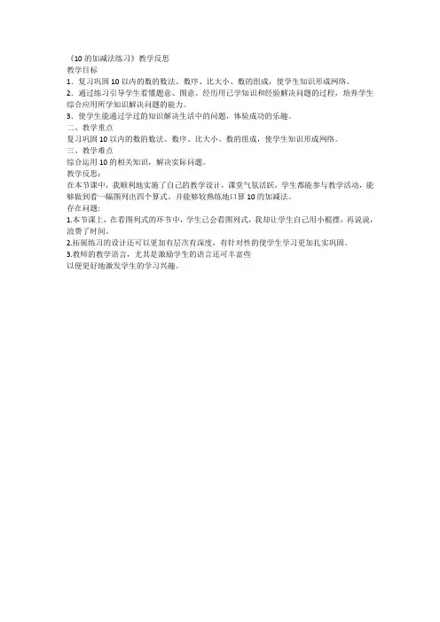 《10的加减法练习》教学反思