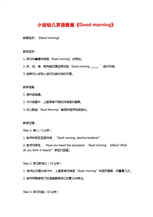 小班幼儿英语教案《Good morning》