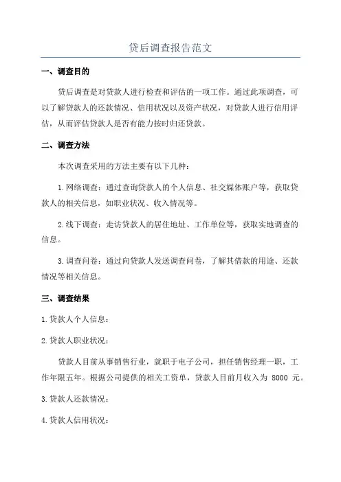 贷后调查报告范文