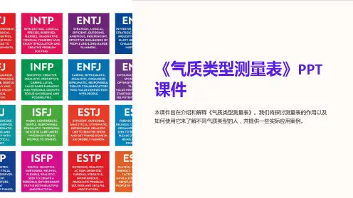 《气质类型测量表》课件
