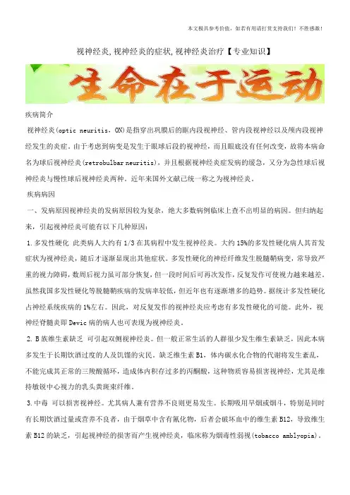 视神经炎,视神经炎的症状,视神经炎治疗【专业知识】
