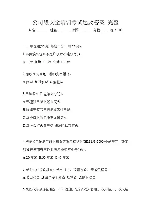 公司级安全培训考试题及答案 完整