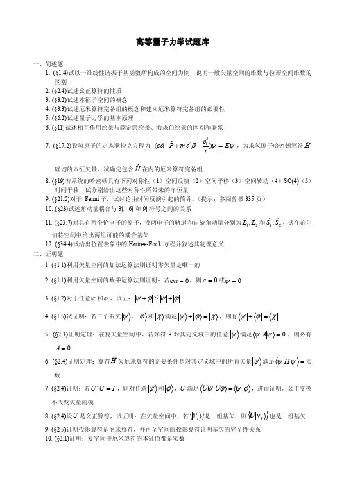 高等量子力学试题库