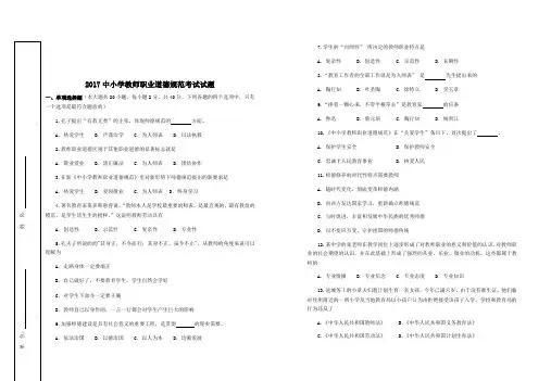 2017中小学教师职业道德规范考试试题