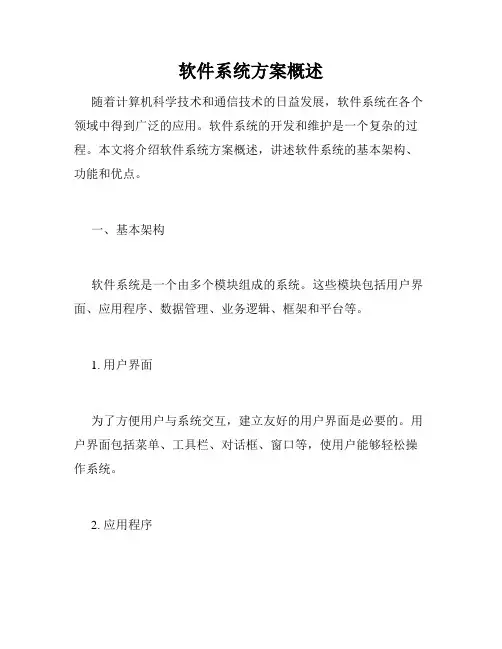 软件系统方案概述