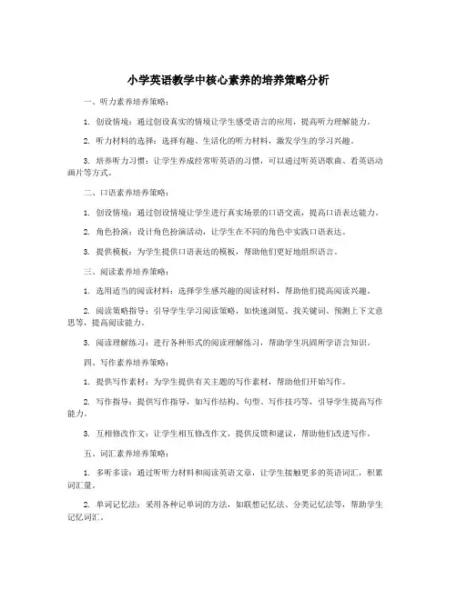 小学英语教学中核心素养的培养策略分析