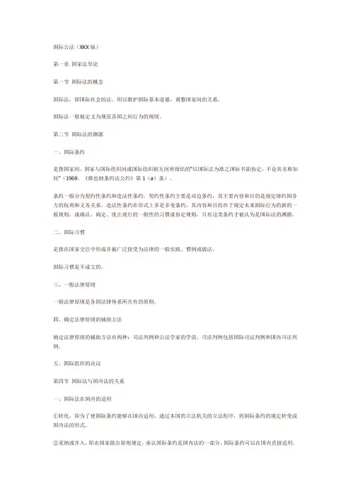 国际公法知识点(谢可训)