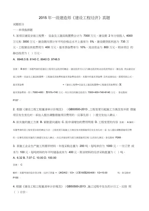 【精心整理】2015年《建设工程经济》考试真题及答案解析(附版页码)