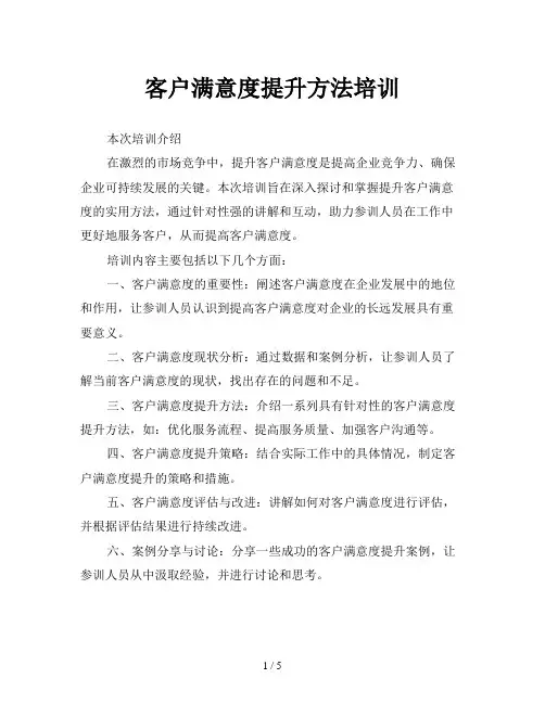 客户满意度提升方法培训