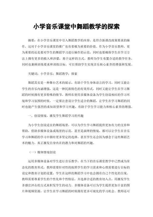 小学音乐课堂中舞蹈教学的探索
