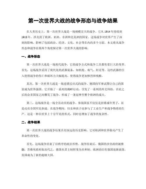 第一次世界大战的战争形态与战争结果