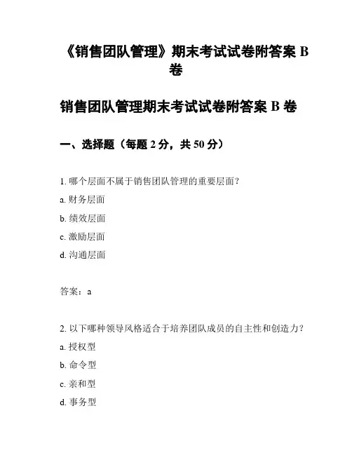 《销售团队管理》期末考试试卷附答案B卷