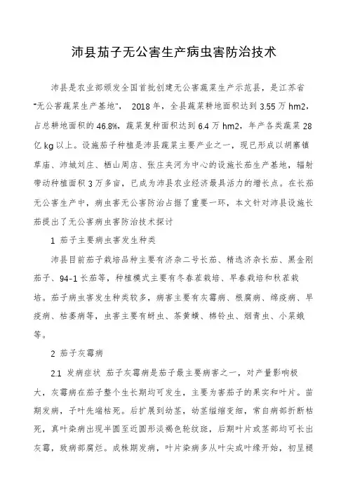沛县茄子无公害生产病虫害防治技术