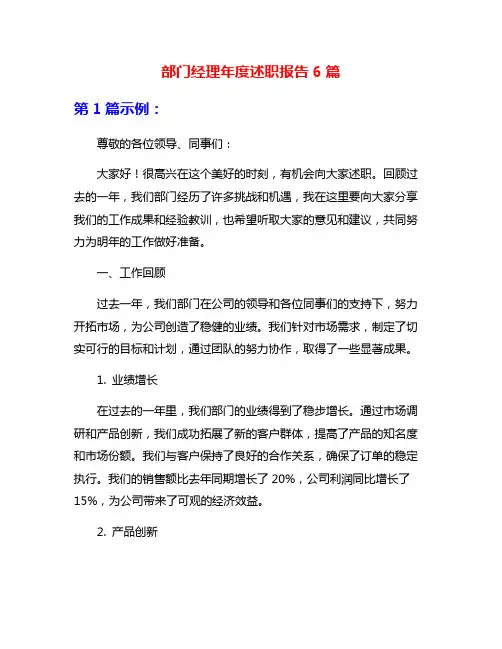 部门经理年度述职报告6篇