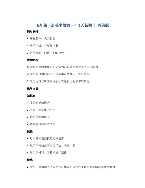 五年级下册美术教案-7飞天畅想 ｜ 湘美版