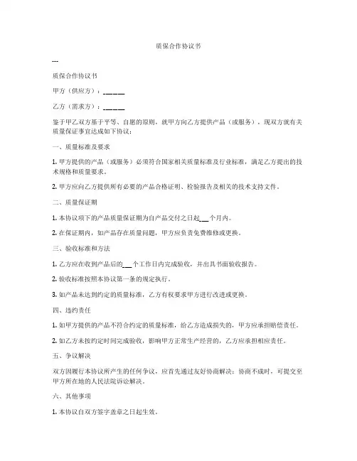 质保合作协议书