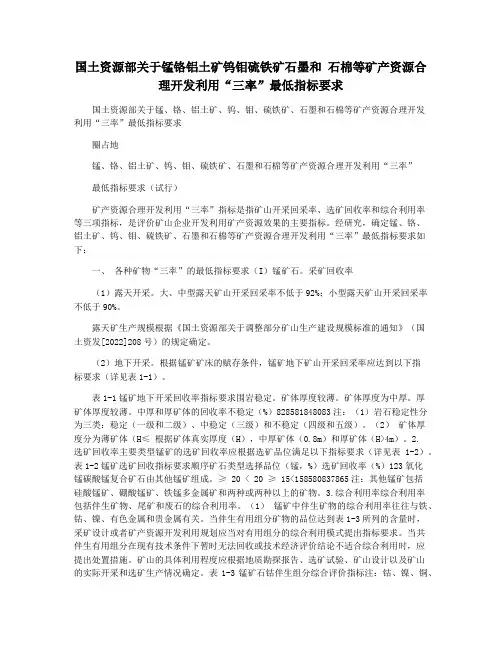 国土资源部关于锰铬铝土矿钨钼硫铁矿石墨和 石棉等矿产资源合理开发利用“三率”最低指标要求