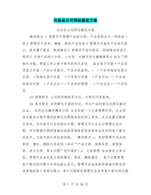 化妆品公司网站建设方案