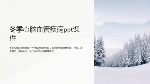 冬季心脑血管疾病ppt课件