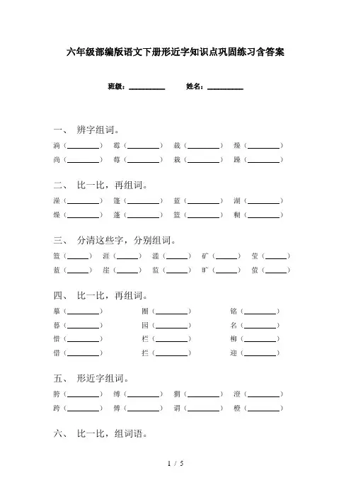 六年级部编版语文下册形近字知识点巩固练习含答案