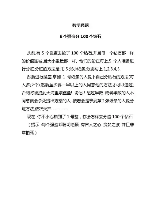5个强盗分100个钻石(数学趣题)