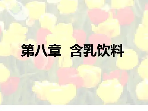 第八章 含乳饮料(修改稿)