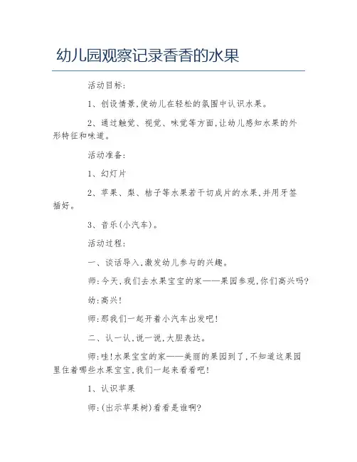 幼儿园观察记录香香的水果