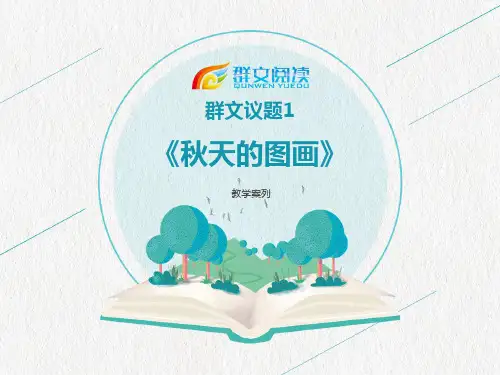 部编版二年级语文上册群文阅读教学案例《秋天的图画》