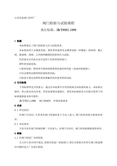 机械行业标准阀门检验与试验规程
