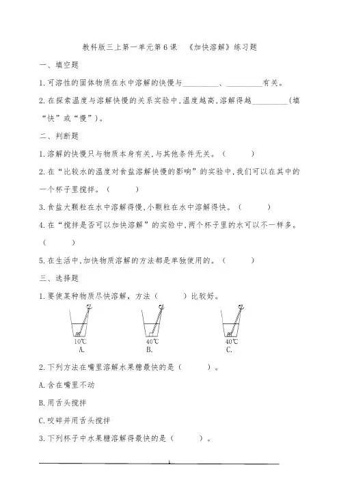 教科版小学科学三年级上册科学第一单元第6课  《加快溶解》练习题