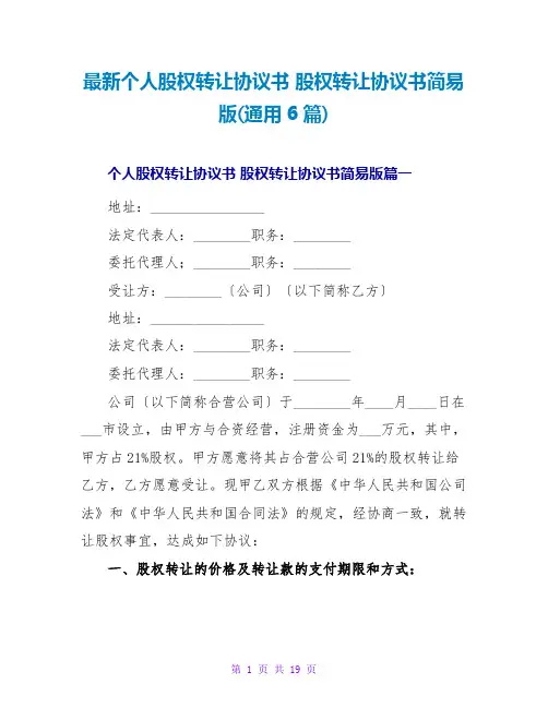 最新个人股权转让协议书 股权转让协议书简易版(通用6篇)