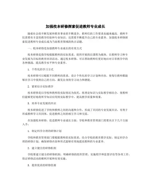 加强校本研修探索促进教师专业成长