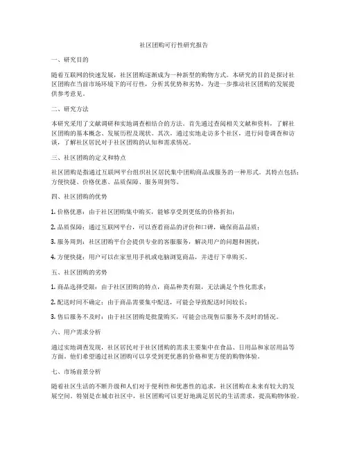 社区团购可行性研究报告