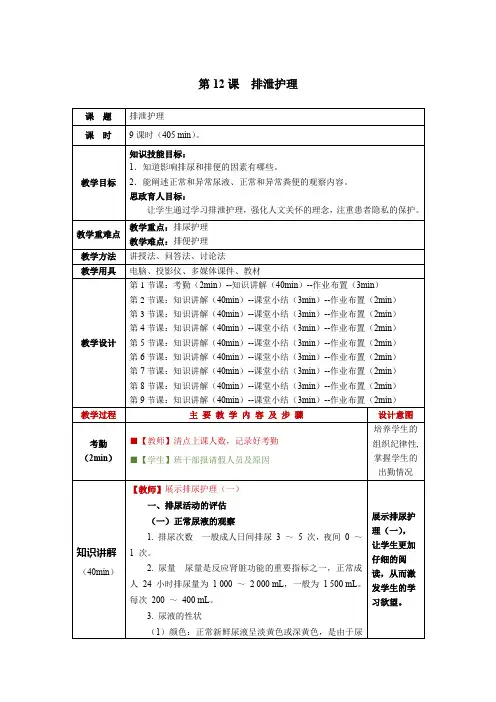 护理学基础第12课排泄护理教学教案