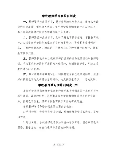 学校教师学习和培训制度（5篇）