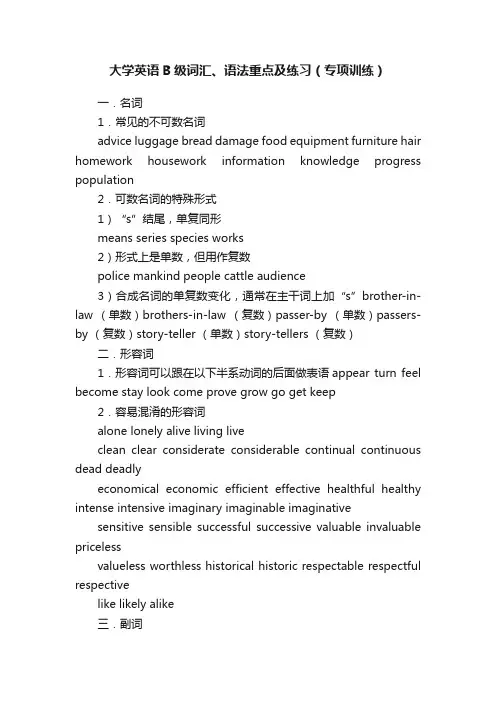 大学英语B级词汇、语法重点及练习（专项训练）