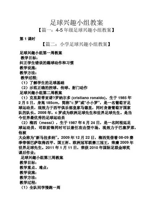 足球兴趣小组教案
