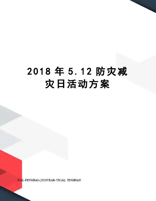 2018年5.12防灾减灾日活动方案