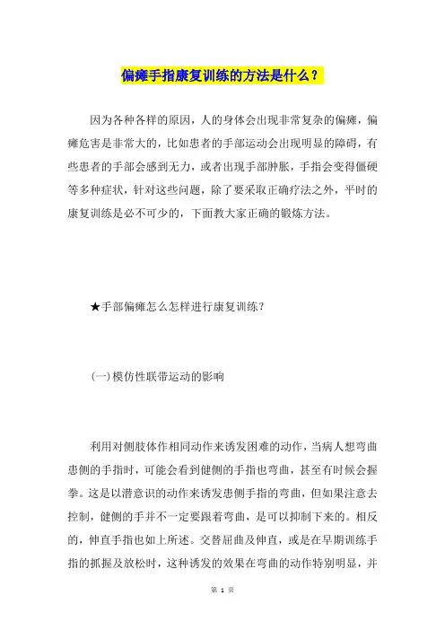 偏瘫手指康复训练的方法是什么？