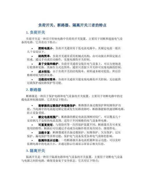 负荷开关,断路器,隔离开关三者的特点